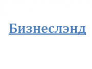 Логотип Бизнеслэнд