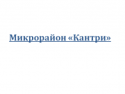 Логотип Микрорайон Кантри