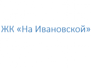 Логотип ЖК на Ивановской